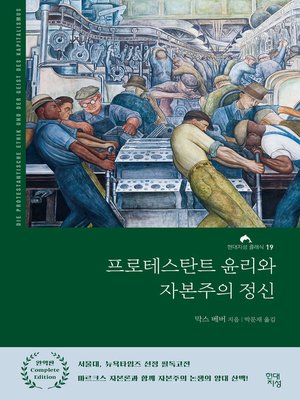 cover image of 프로테스탄트 윤리와 자본주의 정신 - 현대지성 클래식 19